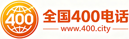 秦皇岛400电话